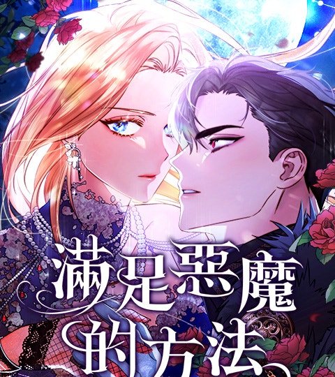 满足恶魔的方法封面