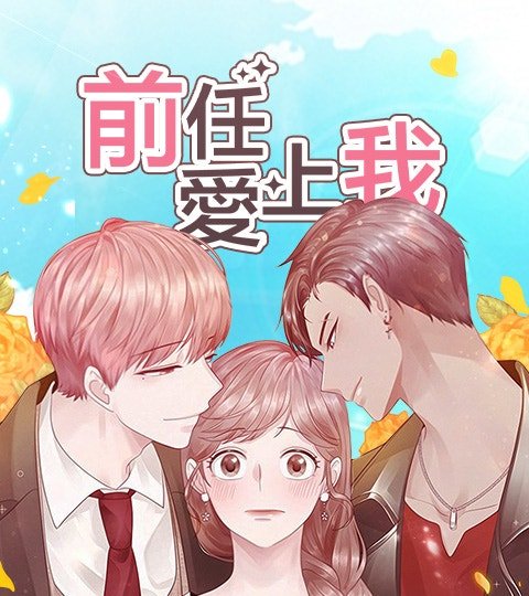 前任爱上我封面